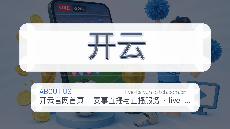 开云赛前赛后服务